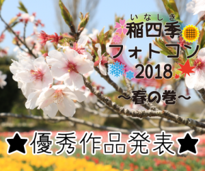 #稲四季フォトコン～春の巻～ 優秀作品発表の写真