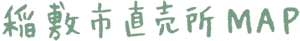 稲敷市直売所MAP