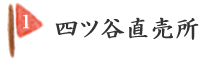 四ツ谷直売所