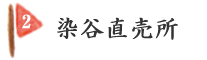 染谷直売所