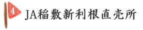 JA稲敷新利根直売所