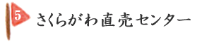 さくらがわ直売センター
