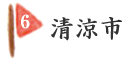 清涼市