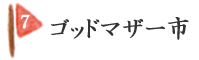 ゴットマザー市
