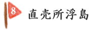 直売所浮島