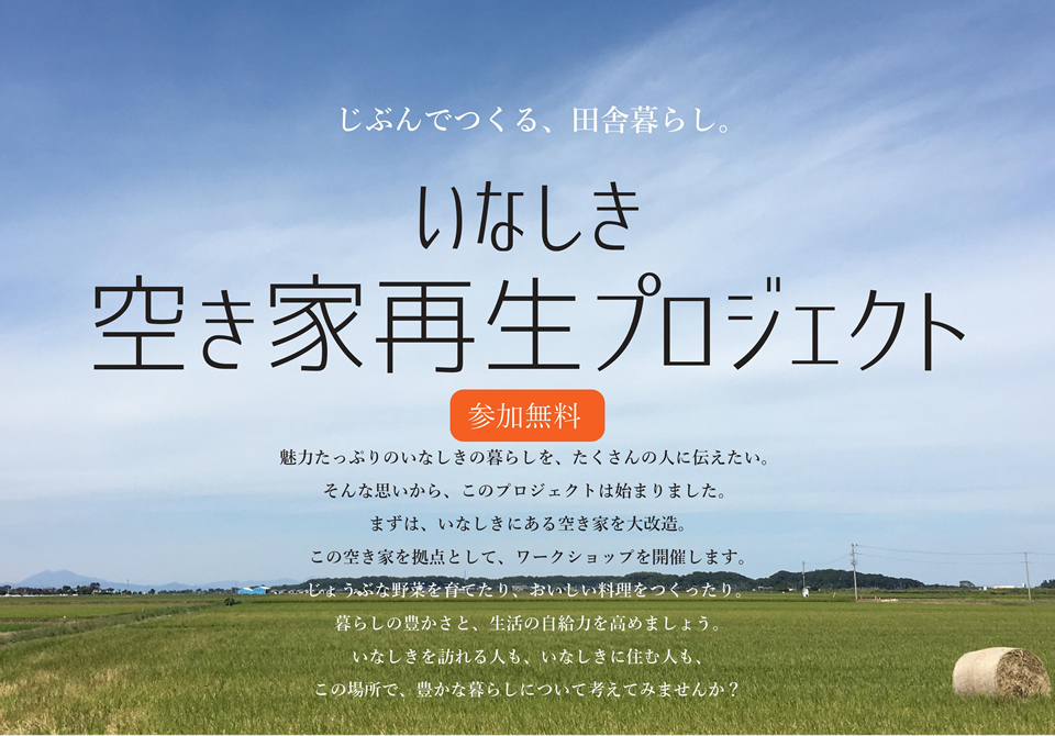 『いなしき空き家再生プロジェクト』の画像