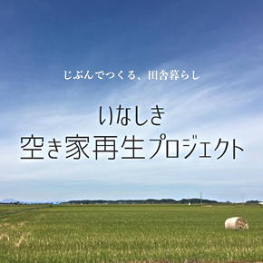 いなしき空き家再生プロジェクト(小) 『いなしき空き家再生プロジェクト(小)』の画像