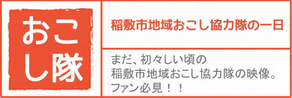 『どんな田舎おこし隊画像』の画像