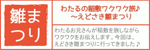 『どんな田舎　えどさき雛まつり』の画像