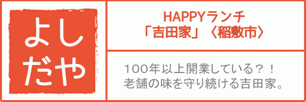 『どんな田舎　よしだや』の画像