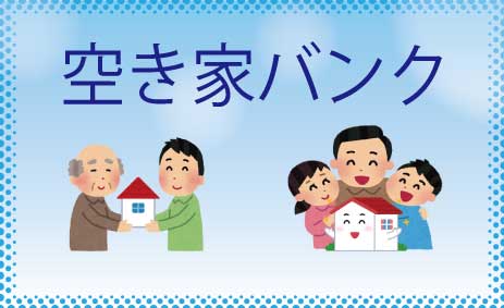 『空き家バンク_ボタン』の画像