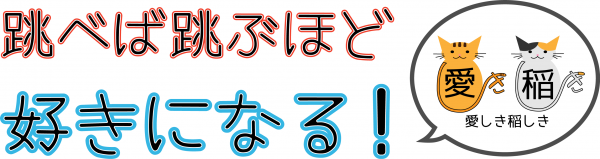 『跳べば跳ぶほど好きになる』の画像