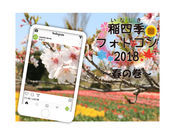 稲四季フォトコンテスト春の巻 『稲四季フォトコンテスト春の巻』の画像