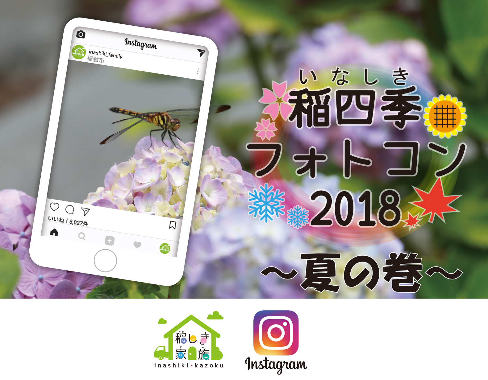 稲四季フォトコン夏の巻 『稲四季フォトコン夏の巻』の画像