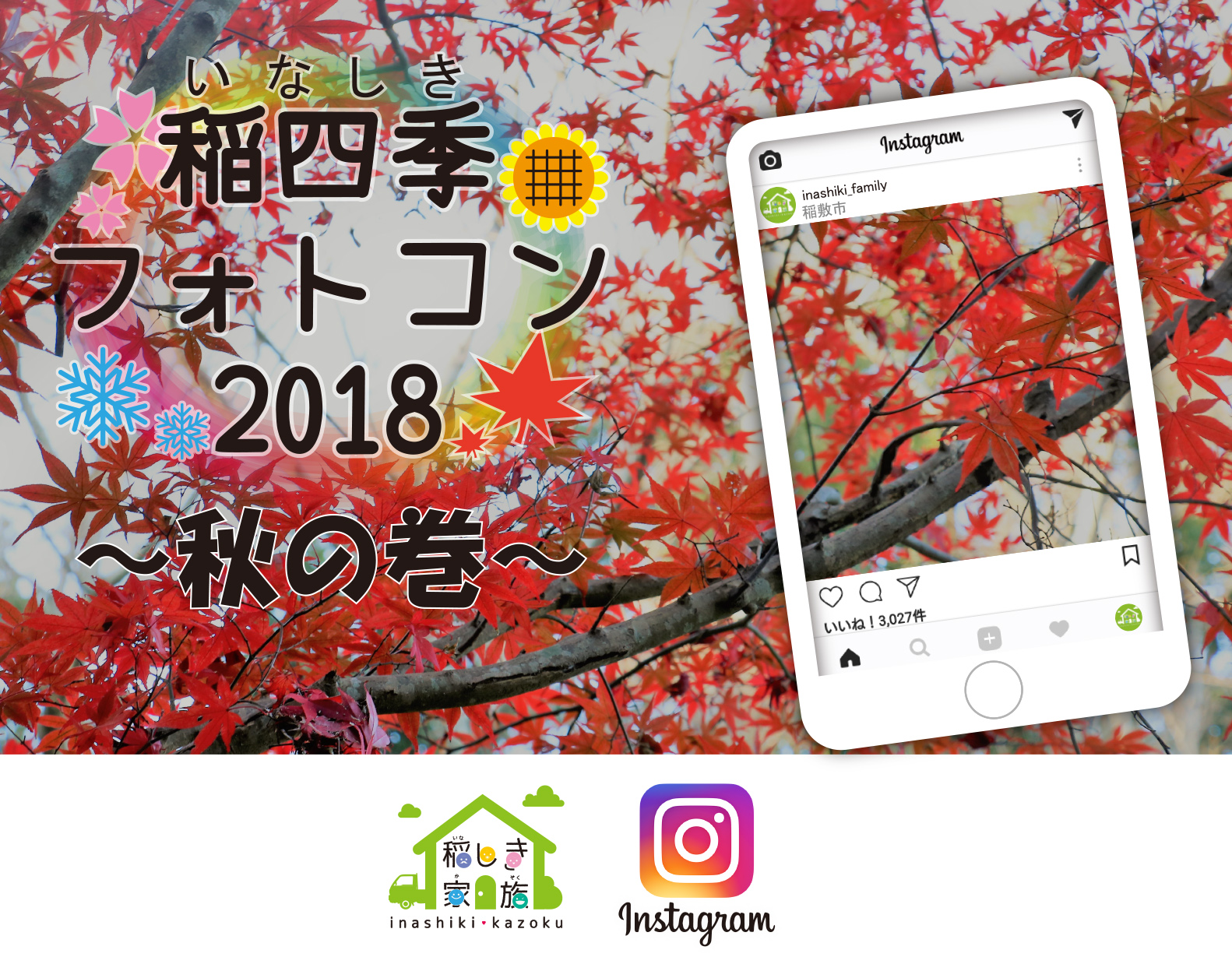 稲四季フォトコン秋の巻 『稲四季フォトコン秋の巻』の画像