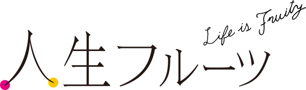 人生フルーツ文字 『人生フルーツ文字』の画像