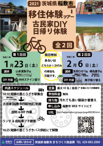 『稲敷市移住ツアーチラシ2021』の画像