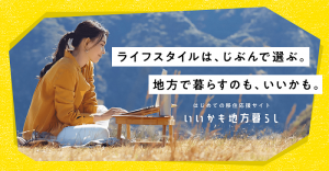 『いいかも地方暮らし』の画像
