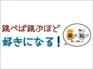 跳べば跳ぶほど、好きになるの写真