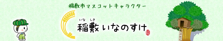 『いなのすけロゴ』の画像