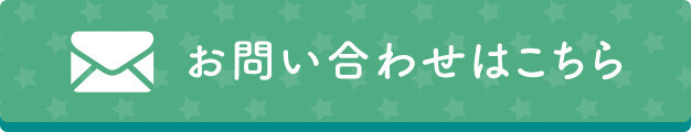 お問い合わせはこちら